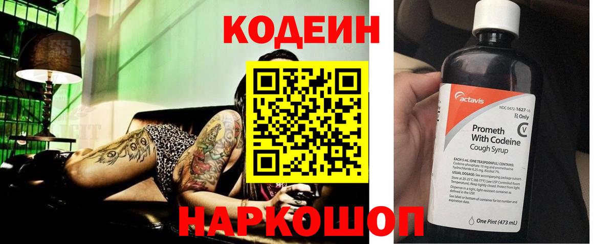 Codein напиток Lean (лин) Саранск